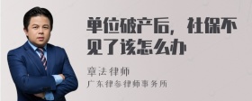 单位破产后，社保不见了该怎么办