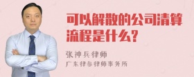 可以解散的公司清算流程是什么?