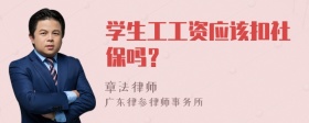 学生工工资应该扣社保吗？