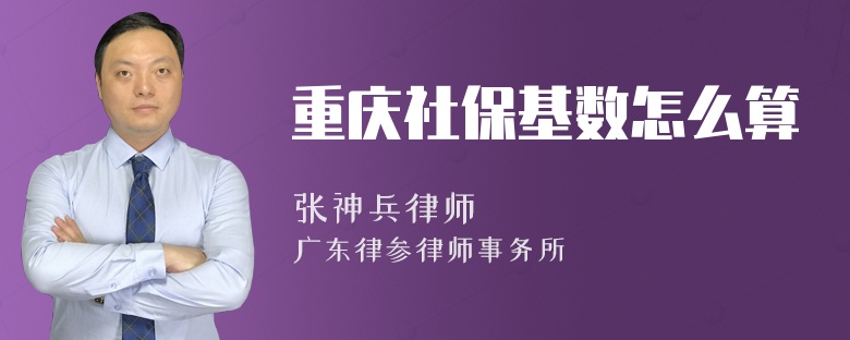 重庆社保基数怎么算