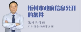忻州市政府信息公开的条件