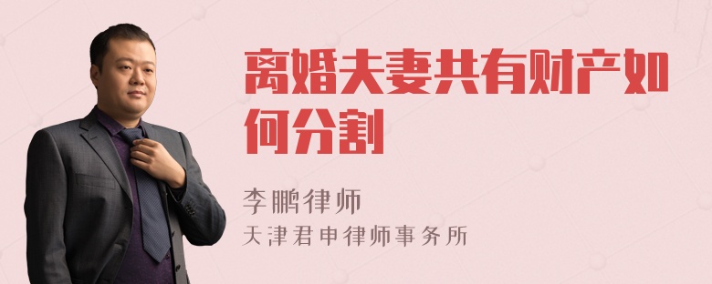 离婚夫妻共有财产如何分割