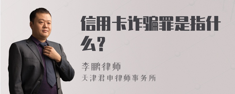 信用卡诈骗罪是指什么？