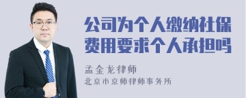 公司为个人缴纳社保费用要求个人承担吗