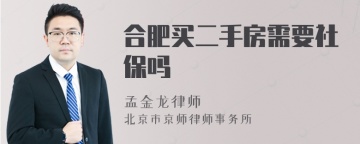 合肥买二手房需要社保吗