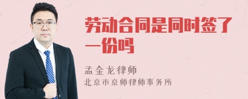 劳动合同是同时签了一份吗