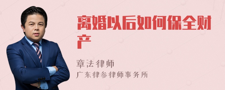 离婚以后如何保全财产