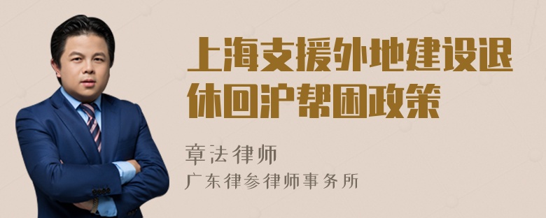 上海支援外地建设退休回沪帮困政策