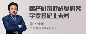 房产证家庭成员的名字要登记上去吗