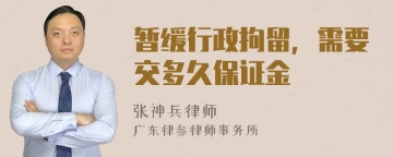 暂缓行政拘留，需要交多久保证金