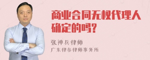 商业合同无权代理人确定的吗?