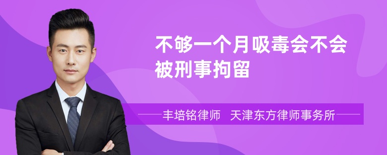 不够一个月吸毒会不会被刑事拘留