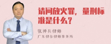 请问放火罪，量刑标准是什么？