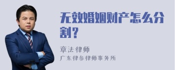 无效婚姻财产怎么分割？