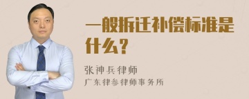 一般拆迁补偿标准是什么？