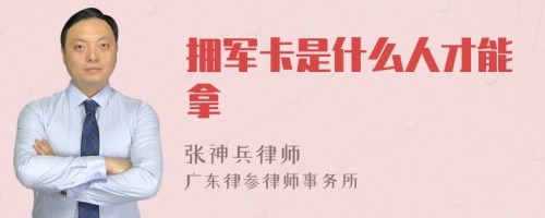 拥军卡是什么人才能拿