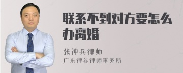 联系不到对方要怎么办离婚