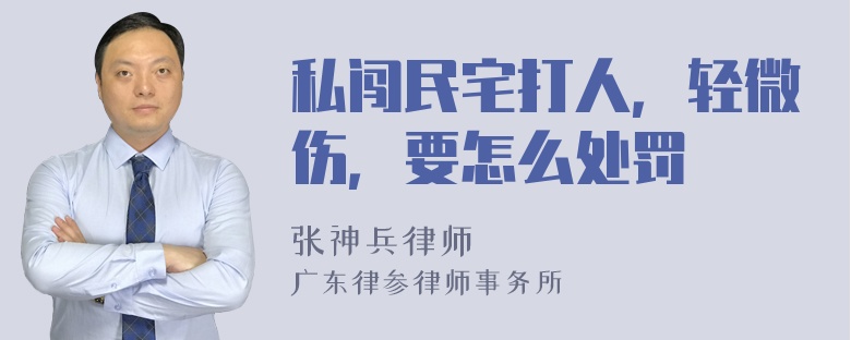 私闯民宅打人，轻微伤，要怎么处罚