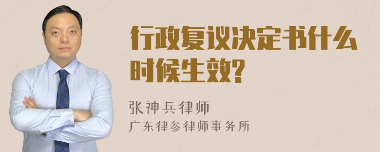 行政复议决定书什么时候生效?