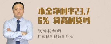 本金净利率23.76% 算高利贷吗