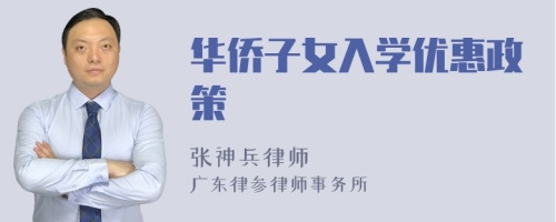 华侨子女入学优惠政策