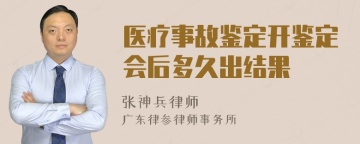 医疗事故鉴定开鉴定会后多久出结果