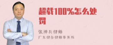 超载100%怎么处罚