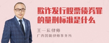 欺诈发行股票债券罪的量刑标准是什么