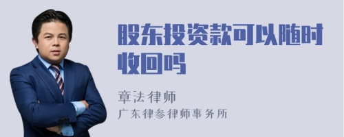 股东投资款可以随时收回吗