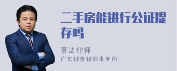 二手房能进行公证提存吗