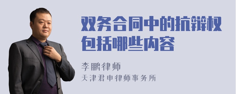 双务合同中的抗辩权包括哪些内容