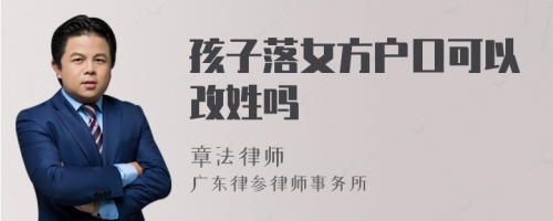 孩子落女方户口可以改姓吗