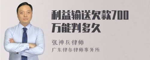 利益输送欠款700万能判多久