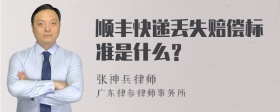 顺丰快递丢失赔偿标准是什么？