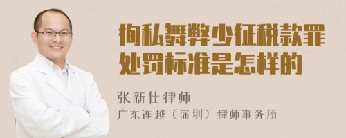 徇私舞弊少征税款罪处罚标准是怎样的