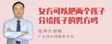 女方可以把两个孩子分给孩子的男方吗