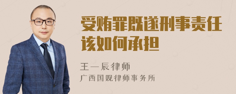 受贿罪既遂刑事责任该如何承担