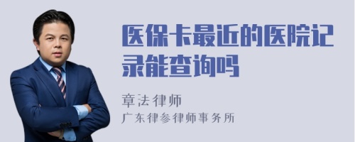 医保卡最近的医院记录能查询吗