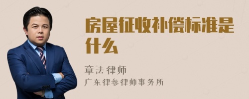 房屋征收补偿标准是什么