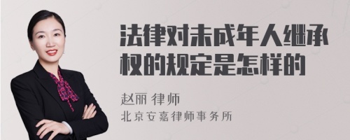 法律对未成年人继承权的规定是怎样的