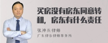 买房没有房东同意转租，房东有什么责任