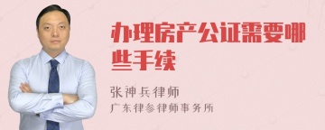 办理房产公证需要哪些手续