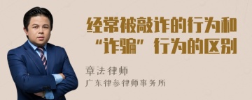 经常被敲诈的行为和“诈骗”行为的区别