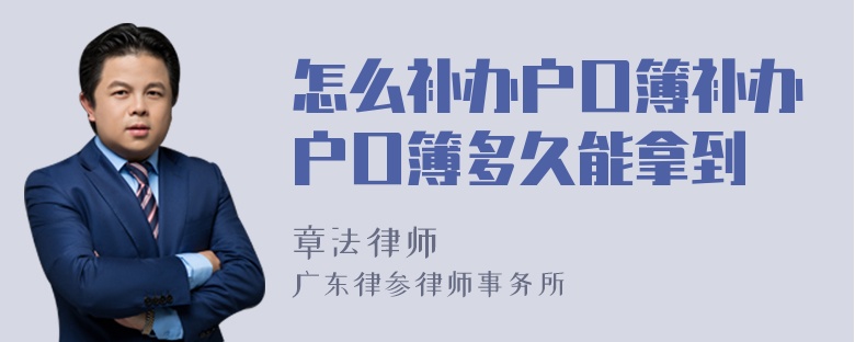 怎么补办户口簿补办户口簿多久能拿到