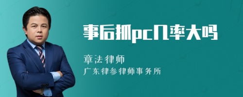 事后抓pc几率大吗