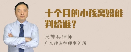 十个月的小孩离婚能判给谁？