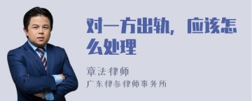 对一方出轨，应该怎么处理