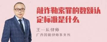 敲诈勒索罪的数额认定标准是什么