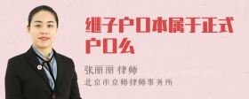 继子户口本属于正式户口么