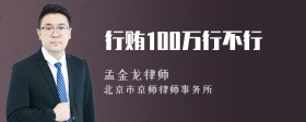 行贿100万行不行